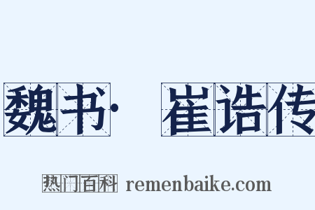 魏书·崔诰传是什么意思的图片